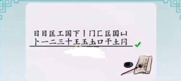 离谱的汉字国找出20个字怎么过 离谱的汉字国字里找20个字通关攻略图3