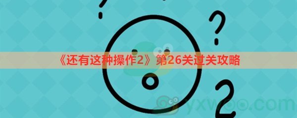 还有这种操作2第二十六关过关攻略