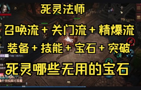 暗黑不朽死灵法师最强流派是什么 不朽寒冰之心对死灵有用吗