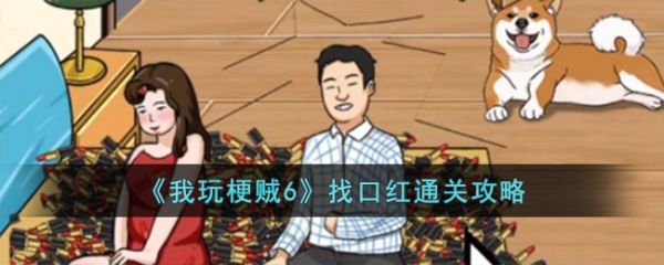 我玩梗贼6找口红怎么过  我玩梗贼6找口红通关攻略