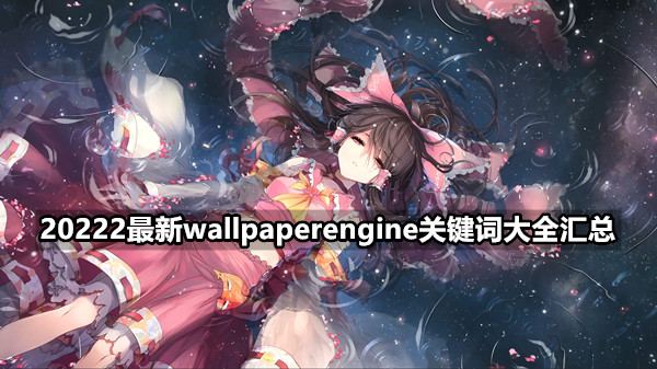 20222最新wallpaperengine关键词大全汇总