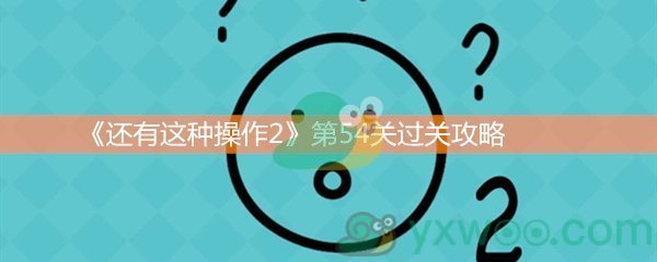 还有这种操作2第五十四关过关攻略