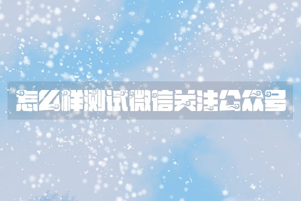 怎么样测试微信关注公众号