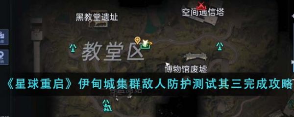 星球重启伊甸城集群敌人防护测试其三怎么完成 完成攻略