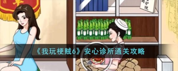 我玩梗贼6安心诊所怎么过  我玩梗贼6安心诊所通关攻略