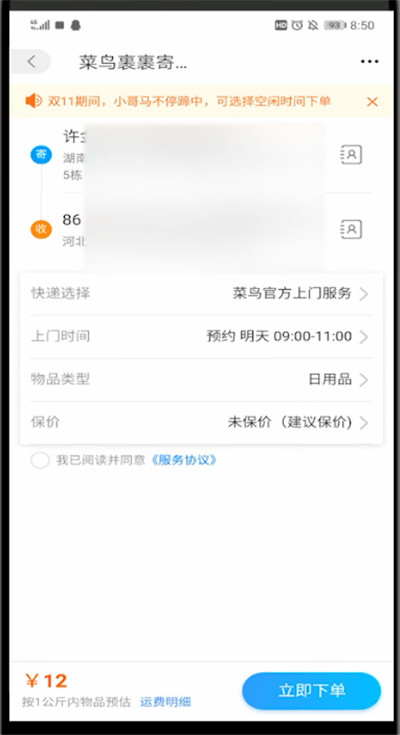 菜鸟裹裹进行快速下单的方法教程截图