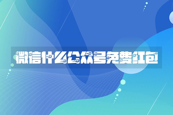 微信什么公众号免费红包