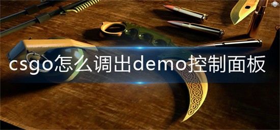 csgodemo控制台怎么调出来 csgodemo控制台使用方法介绍