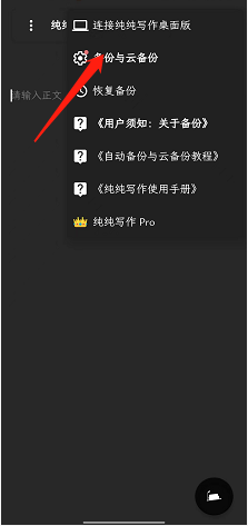 纯纯写作如何开启云同步(纯纯写作开启云同步的方法)