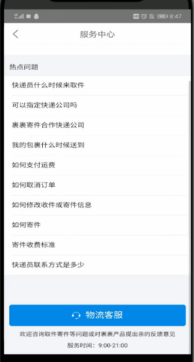 菜鸟裹裹中找客服的方法步骤截图