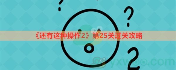 还有这种操作2第二十五关过关攻略