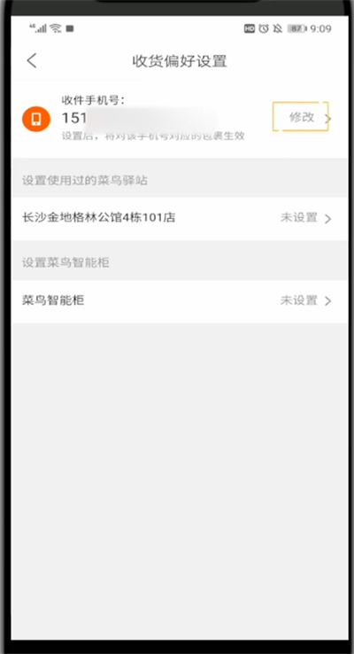 菜鸟裹裹中改手机号的方法截图