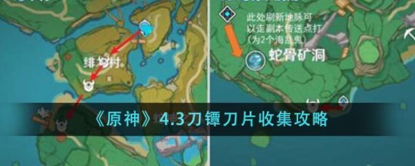 原神4.3刀镡刀片怎么收集 具体一览