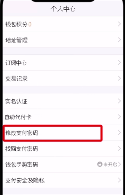 tim中修改支付密码的方法步骤截图