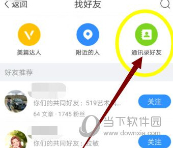 美篇怎么加通讯录好友