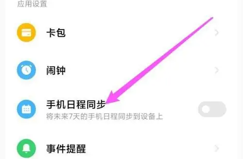 小米运动健康如何同步日程 小米运动健康同步日程方法介绍