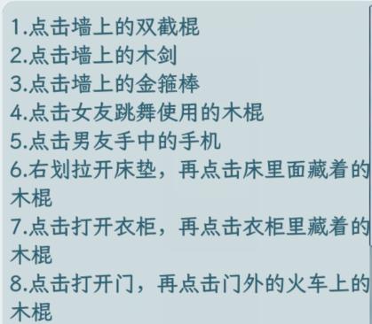 文字找茬大师找棍子攻略详情 文字找茬大师找棍子找到男友的1万根棍子通关攻略图2