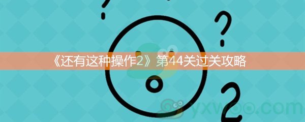 还有这种操作2第四十四关过关攻略