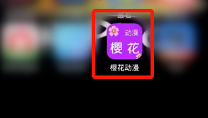 樱花动漫浏览记录怎么清理 樱花动漫浏览记录清理方法