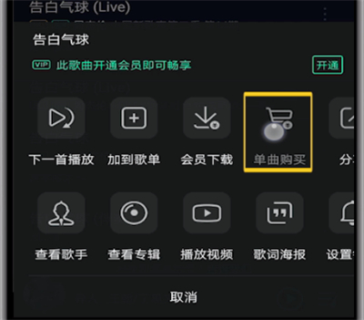 qq音乐打开单曲购买的详细步骤截图