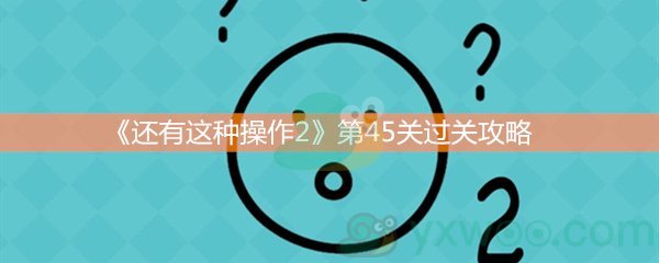 还有这种操作2第四十五关过关攻略