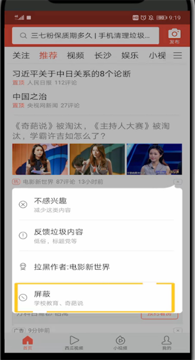 今日头条中屏蔽不喜欢内容的方法截图