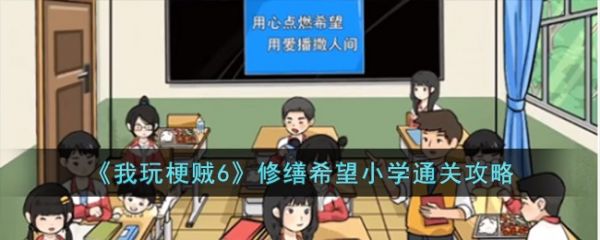 我玩梗贼6修缮希望小学怎么过  我玩梗贼6修缮希望小学通关攻略