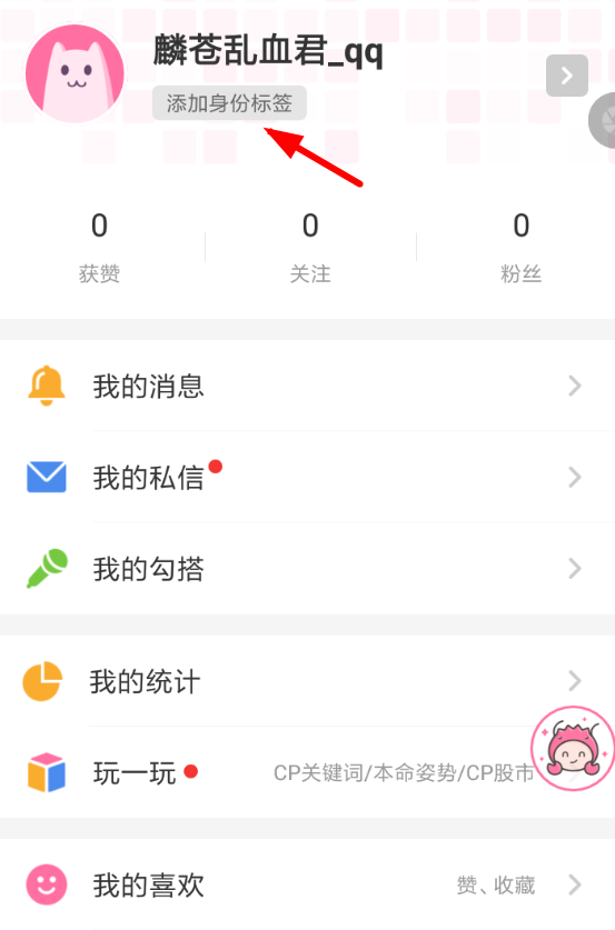 半次元APP怎么设置身份标签 半次元app设置身份标签的方法