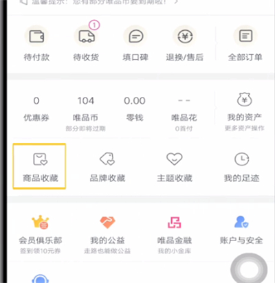 唯品会打开我的收藏的方法截图