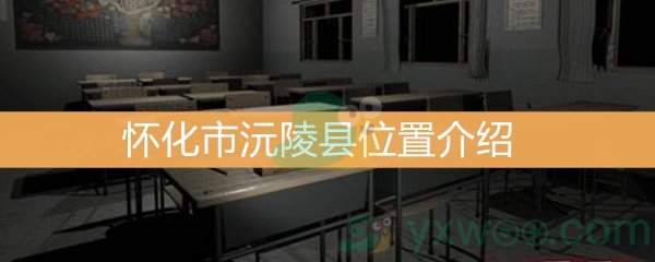 王思凤3级线索怀化市沅陵县位置介绍