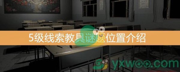 王思凤5级线索教具谜题位置介绍