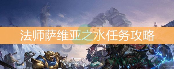 魔兽世界怀旧服法师萨维亚之水任务攻略