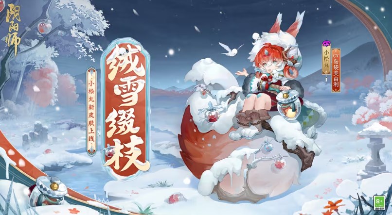 阴阳师小松丸绒雪缀枝皮肤怎么获得