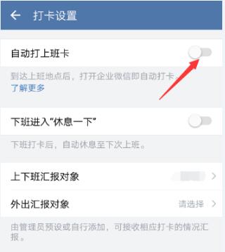 企业微信自动打卡的方法步骤截图