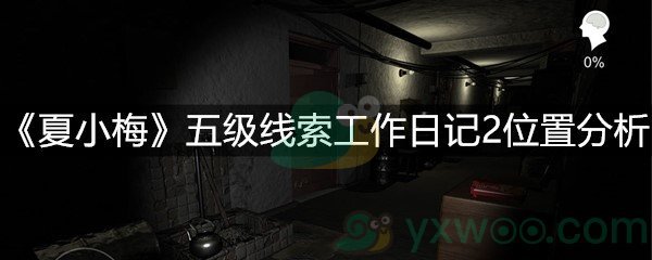 夏小梅五级线索工作日记2位置分析