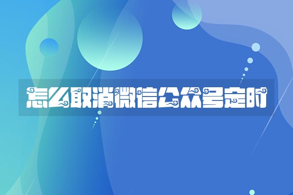 怎么取消微信公众号定时