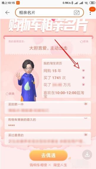 相亲名片中隐藏淘宝资历的详细方法截图