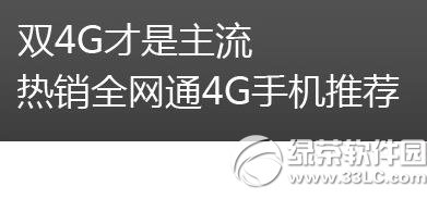 双4g全网通手机有哪些？双4g全网通手机推荐