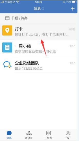 企业微信中置顶打卡的详细方法截图