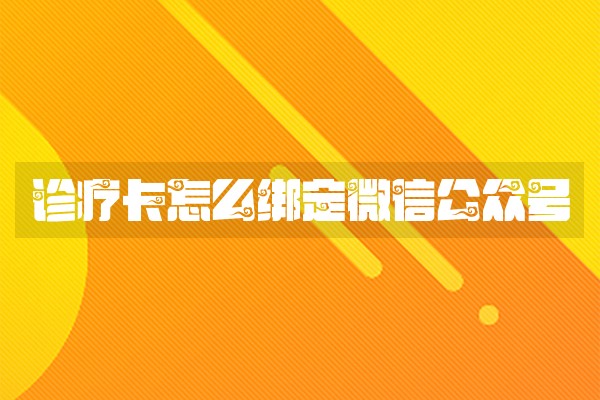 诊疗卡怎么绑定微信公众号