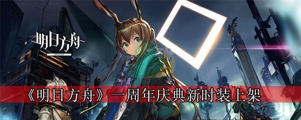 明日方舟2020年5月一周年庆典新时装上架