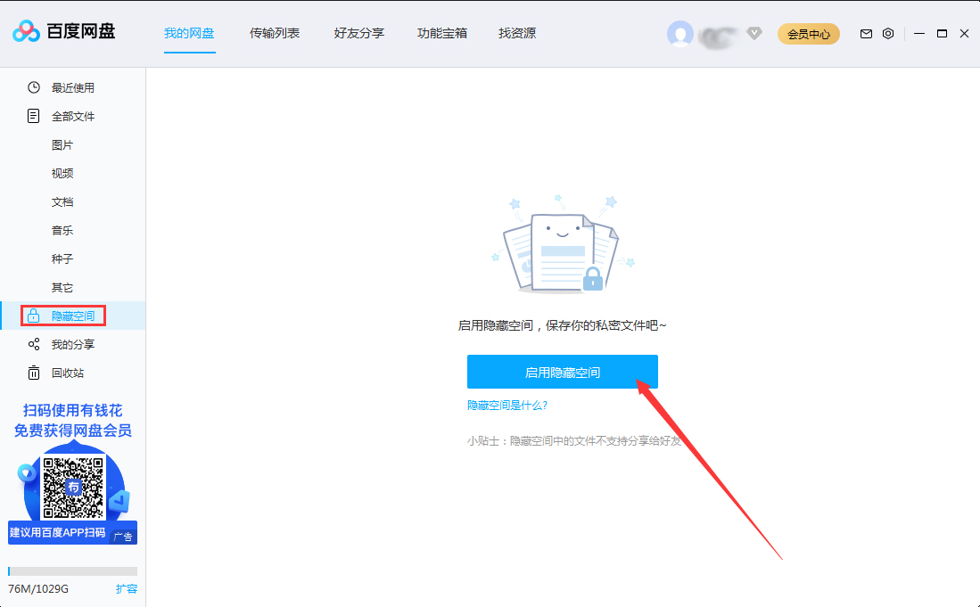 百度网盘开启隐藏空间的方法与步骤
