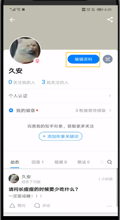 知乎中改用户名的具体操作截图