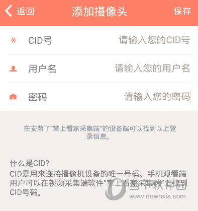 掌上看家APP输入CID号添加摄像头