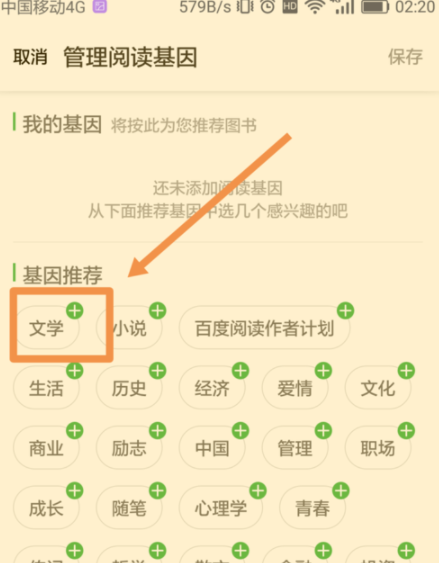 百度阅读怎么添加阅读基因(百度阅读添加阅读基因的方法)