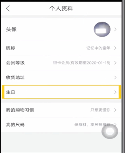 唯品会中设置生日的简单方法截图