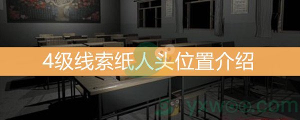 王思凤4级线索纸人头位置介绍