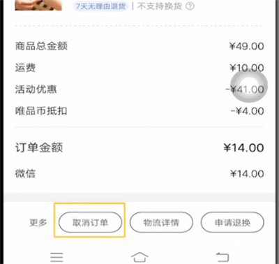 唯品会进行取消订单的简单教程截图