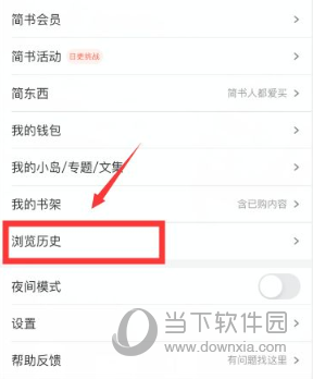 简书APP怎么看历史浏览记录 你的脚印都在这里