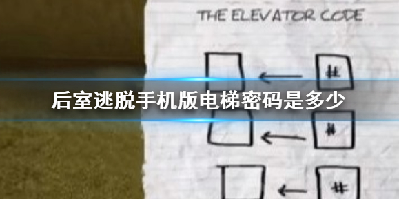 后室逃脱电梯四位密码 后室逃脱电梯密码解答